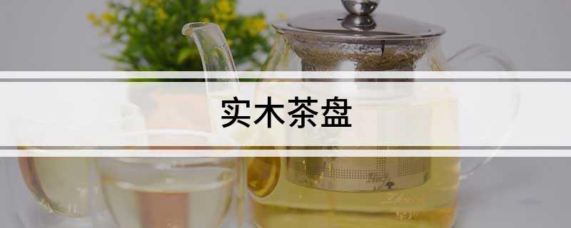 非凡体育实木茶盘(图1)