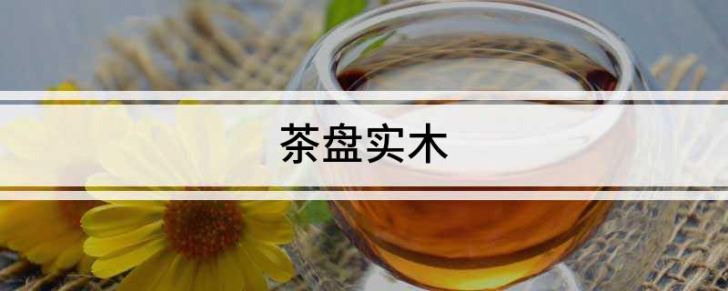 茶盘实木非凡体育(图1)