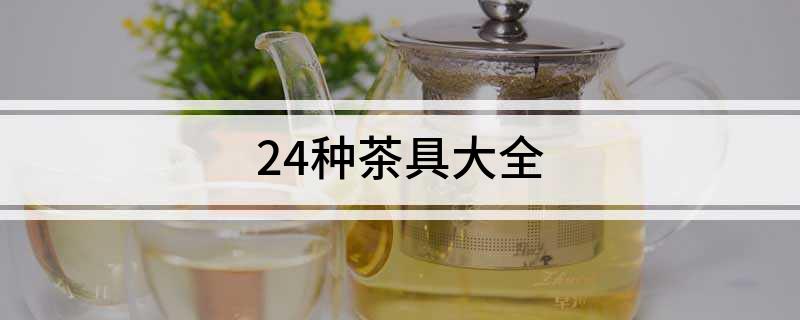 非凡体育24种茶具大全(图1)