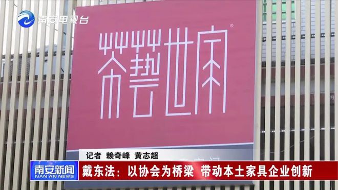 大咖说：把南安打造成中国品牌家具摇篮非凡体育(图13)