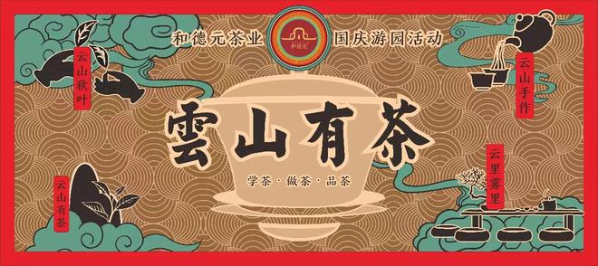 云非凡体育山有茶！国庆期间广州白云山将举办传承茶文化游园活动(图1)