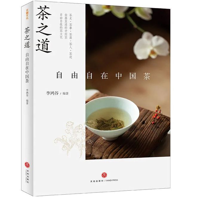 非凡体育茶书精选丨茶之道 ： 自由自在中国茶(图1)