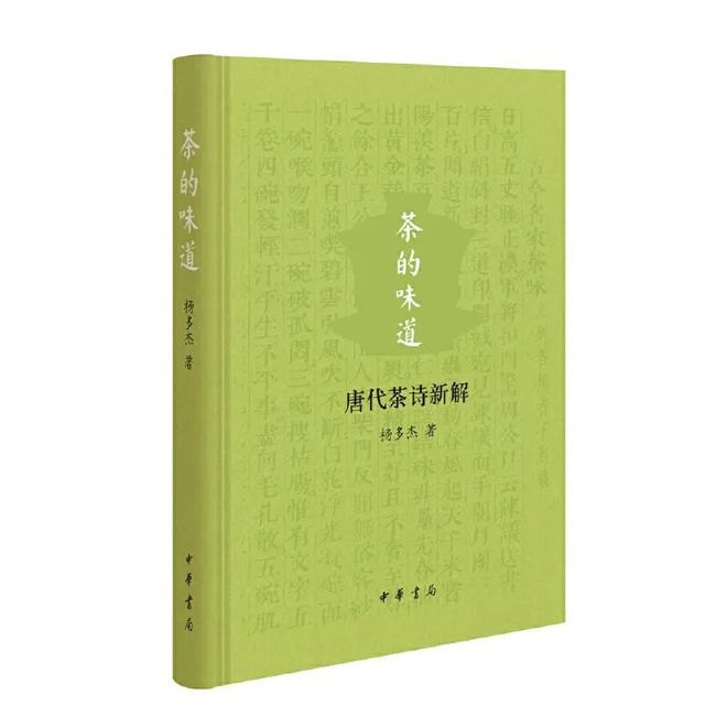 茶书精选丨 茶的味道—唐代茶诗新解非凡体育(图1)