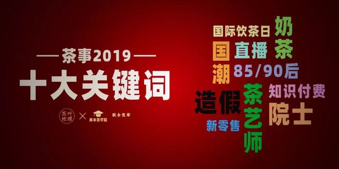 非凡体育茶事2019：十大年度关键词这些热点值得关注(图1)