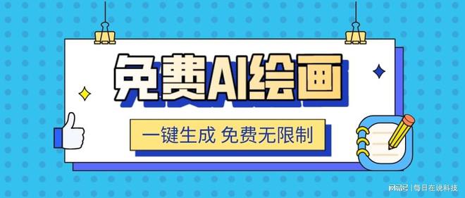 非凡体育全网9个最新ai绘画生成器一键ai绘画免费无限制(图1)