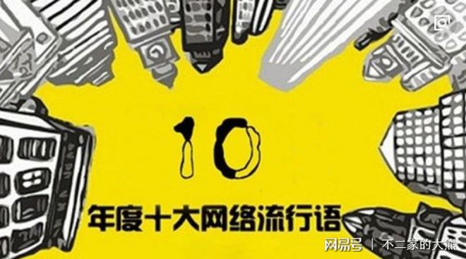 非凡体育E安装和你一起回首十年、十年网络流行语(图1)