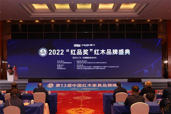 2022最新红木家具十非凡体育大品牌排行榜 CRF“红品奖”重磅揭晓(图1)